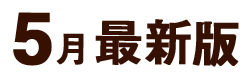 5月最新版
