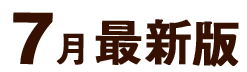 7月最新版
