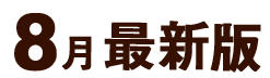 8月最新版