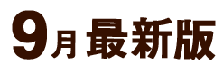 9月最新版