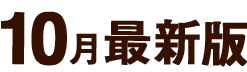 10月最新版