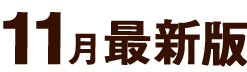 11月最新版