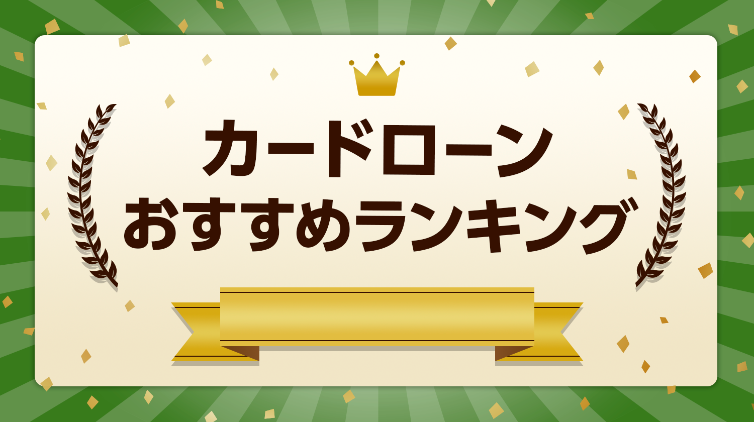 カードローンおすすめランキング