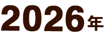 2026年