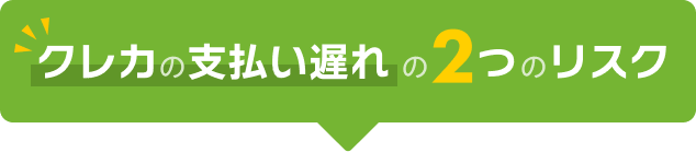 クレカの支払い奥令の2つのリスク