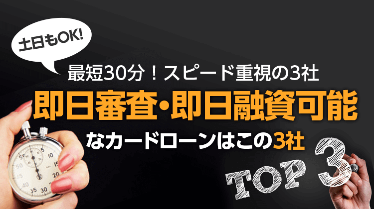 最短30分！スピード重視の3社 即日審査・即日融資可能なカードローンはこの3社