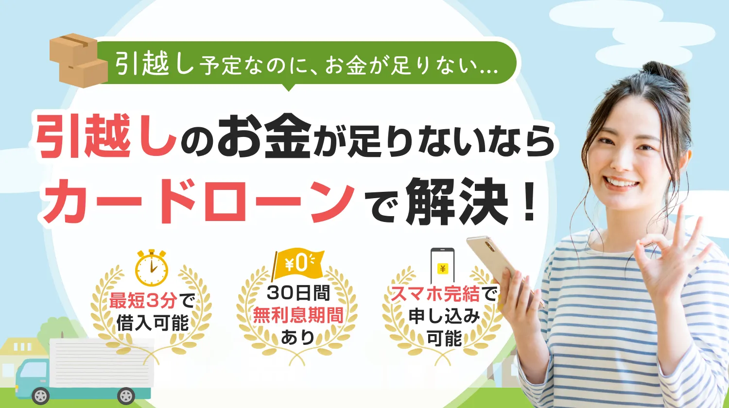 引越しのお金が足りないならカードローンで解決！