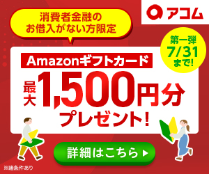 アコム<!-- キャンペーン用 -->