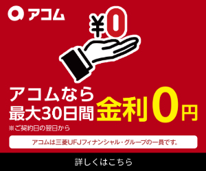 アコム<!-- 2位専用 -->