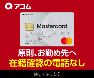 アコム<!-- 学生 -->