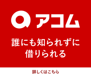 アコム<!-- バレない -->