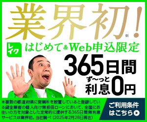 レイク <!--1位固定施策-->