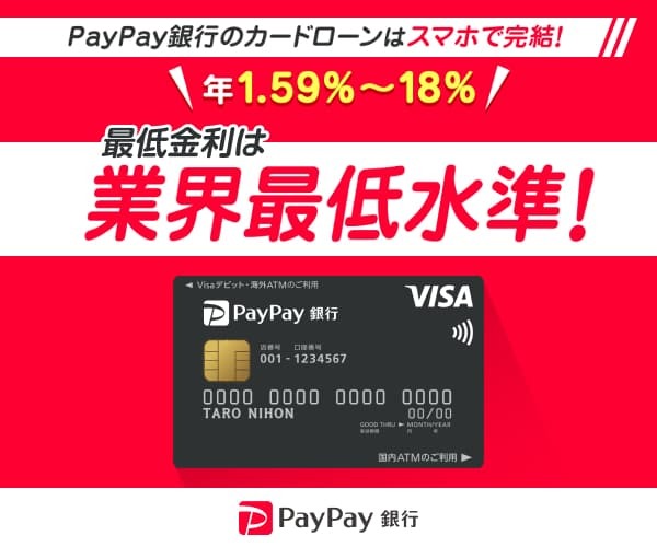 paypay銀行カードローン