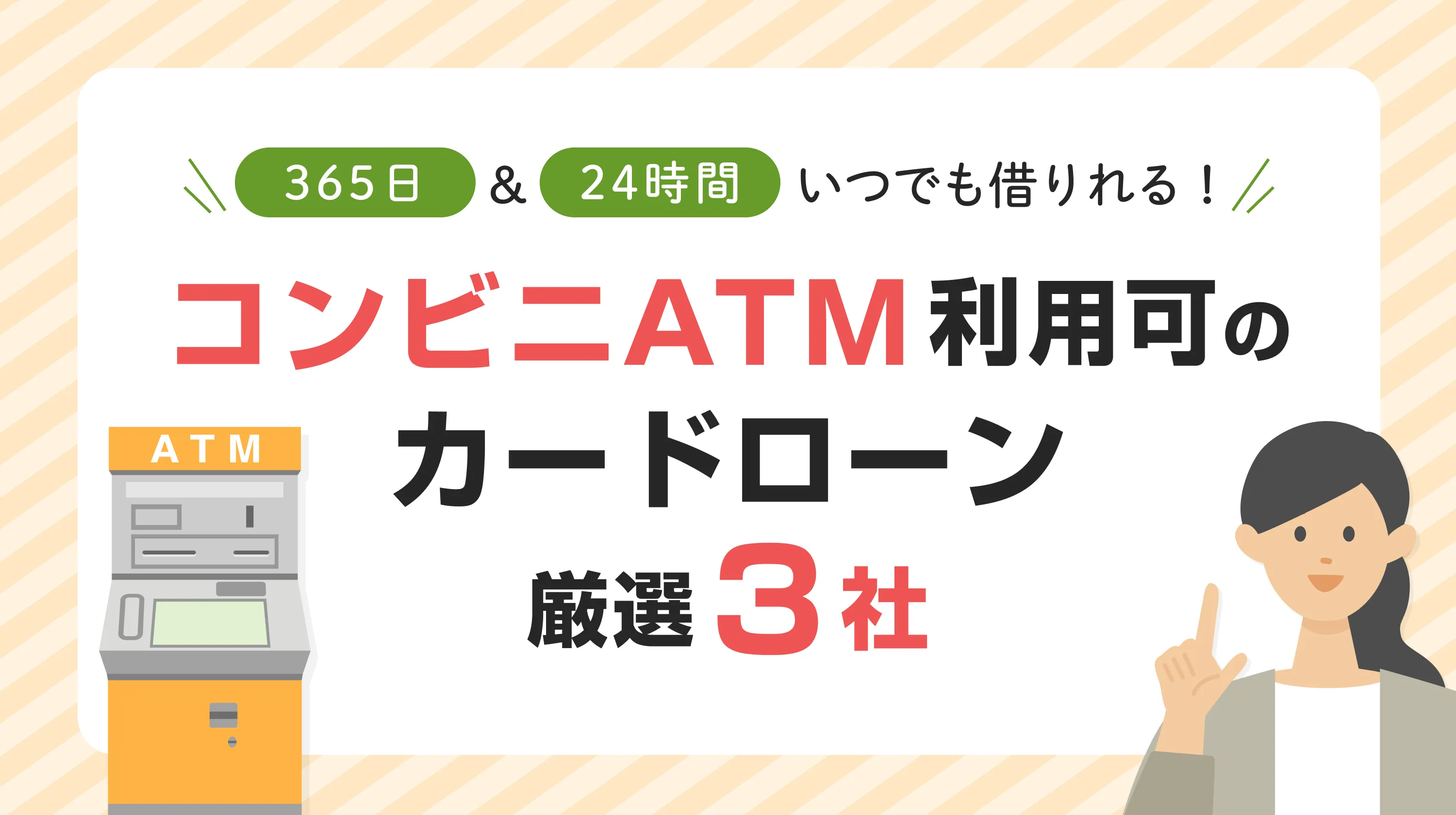 コンビニATM利用可のカードローン厳選3社