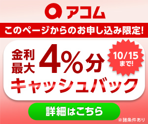 アコム<!-- 2位専用 -->