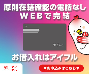 アイフル<!-- バレない -->