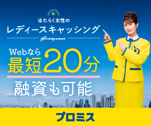 プロミスレディース