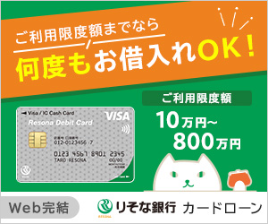 りそな銀行 りそなプレミアムカードローン