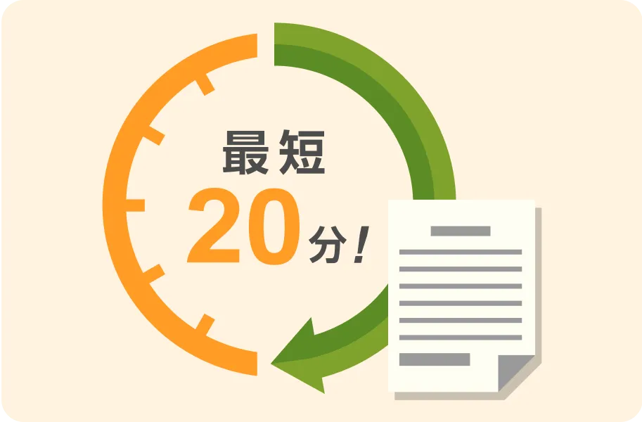 審査 最短20分！