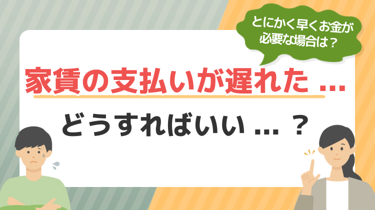 家賃の支払い遅れ